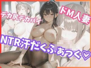 デカ尻デカパイ★ドM人妻NTR汗だくファック！(ましゅまろ工房) [d_592704]