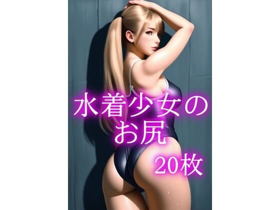 水着少女のお尻(gg-creation891) [d_592716]