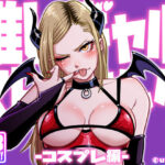 推しギャルストーキング  〜コスプレ編〜(うにまん) [d_592765]