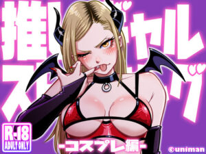 推しギャルストーキング  〜コスプレ編〜(うにまん) [d_592765]