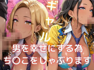 ギャル  男を幸せにする為  ち〇こをしゃぶります(美人の秘密) [d_592794]