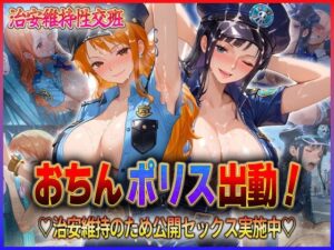 おちんぽりす出動！治安維持のため公開セックス実施中  ナ〇・ロ〇ン(エロすぎるヒロインたち) [d_592803]