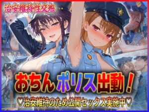 おちんぽりす出動！治安維持のため公開セックス実施中  御〇・神〇(エロすぎるヒロインたち) [d_592805]