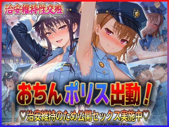 おちんぽりす出動！治安維持のため公開セックス実施中  御〇・神〇(エロすぎるヒロインたち) [d_592805]