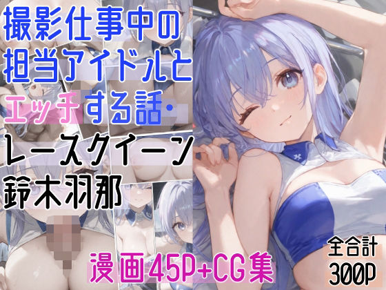 撮影仕事中の担当アイドルとエッチする話・レースクイーン〇木羽那(ぴんちょん亭) [d_592829]