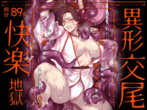 異形交尾快楽地獄（電子版）(アイソカーブ) [d_592846]