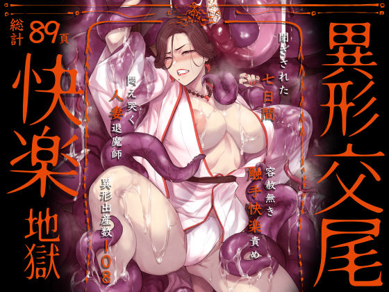 異形交尾快楽地獄（電子版）(アイソカーブ) [d_592846]