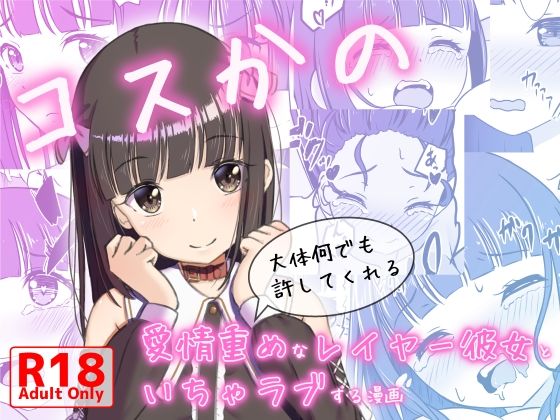 コスかの 〜大体何でも許してくれる愛情重めなレイヤー彼女といちゃラブする漫画〜(みみえにっき) [d_592876]