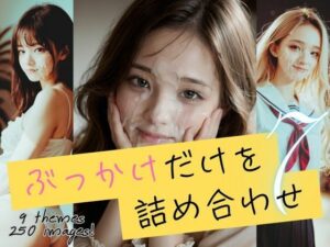 ぶっかけだけを詰め合わせ7(B.B.I (Bukker’s BUKKAKE Images)) [d_592884]