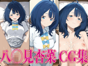 マケイ◯ 八◯見杏菜 エロCG集(かみのみゃ) [d_592886]