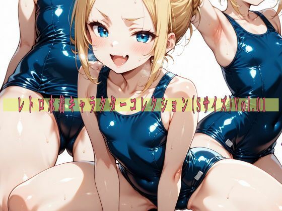 レトロ水着キャラクターコレクション（Sサイズ）Vol.01(滝ノ川技術研究所) [d_592904]