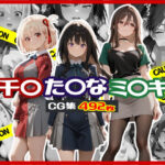 千〇 / た〇な / ミ〇キ CG集(にらまんじゅう) [d_592934]