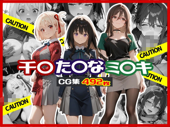 千〇 / た〇な / ミ〇キ CG集(にらまんじゅう) [d_592934]