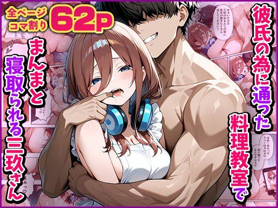 【NTR】彼氏の為に通った料理教室でまんまと寝取られる三玖さん(アシタノトビラ) [d_592942]