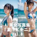 AI美女写真集「夏！ビキニ」No.8(駄馬) [d_592959]