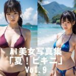 AI美女写真集「夏！ビキニ」No.9(駄馬) [d_592962]