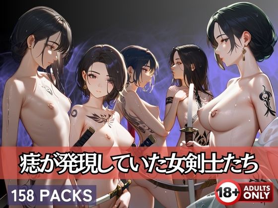 痣が発現していた女剣士たち(セクシングリーン) [d_592969]