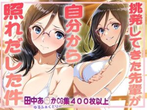 挑発してきた先輩が自分から照れだした件(ゆるふぁくとりー) [d_592974]