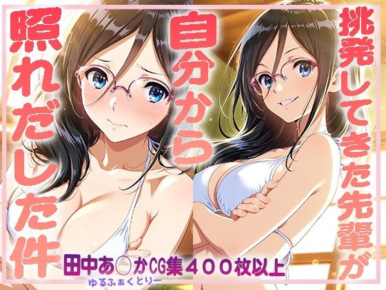 挑発してきた先輩が自分から照れだした件(ゆるふぁくとりー) [d_592974]