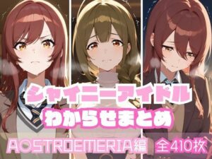 シャイニーアイドルわからせまとめ A〇STROEMERIA編(memento森) [d_592979]