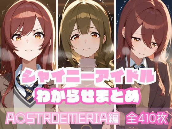 シャイニーアイドルわからせまとめ A〇STROEMERIA編(memento森) [d_592979]