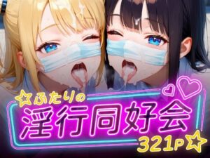 ふたりの淫行同好会(フワガールズ) [d_592981]