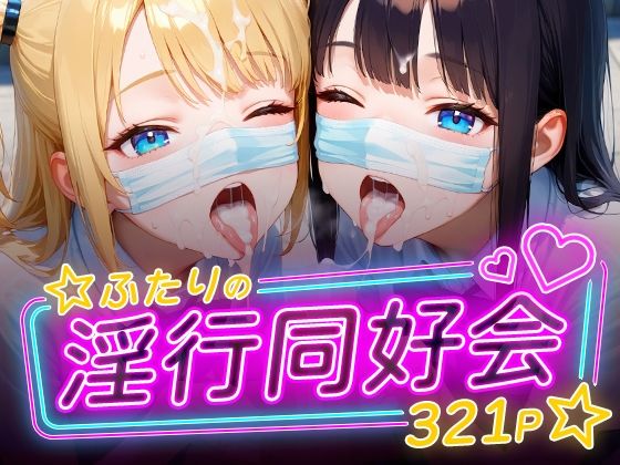 ふたりの淫行同好会(フワガールズ) [d_592981]