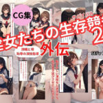 【CG集】淫女たちの生存競争（サバイバル） 2 外伝(SEI’s factory) [d_592988]