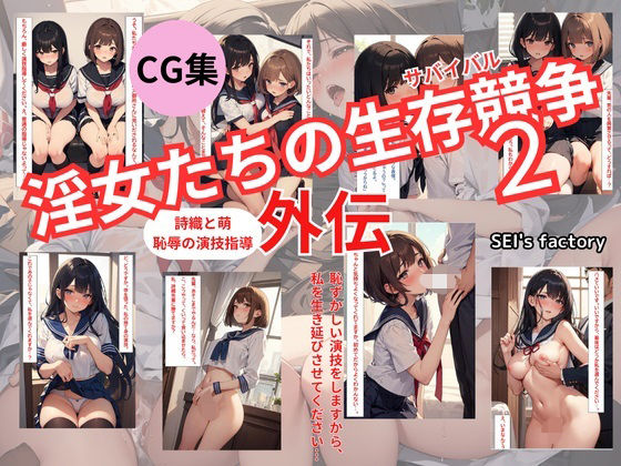 【CG集】淫女たちの生存競争（サバイバル） 2 外伝(SEI’s factory) [d_592988]