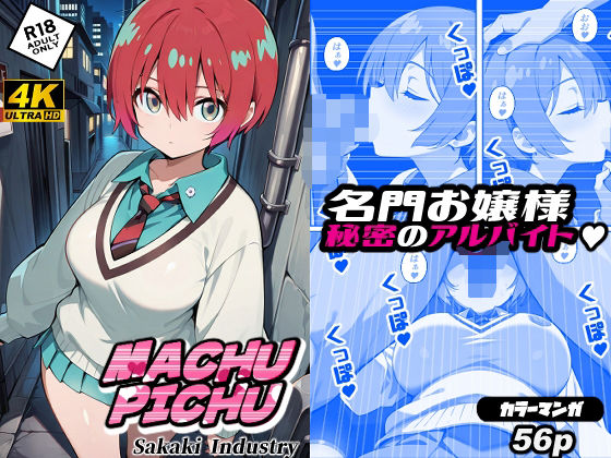 まちゅぴちゅ（コミック56p）(Sakaki IndustryAI) [d_592989]