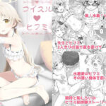 コイスルヒフミ(じどー筆記) [d_592995]