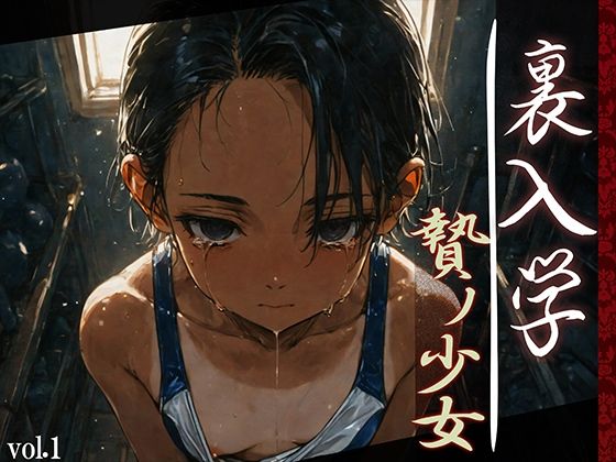 裏入学-贄ノ少女-1(Touchひろし) [d_593030]