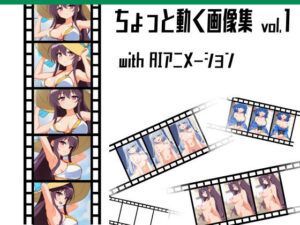 ちょっと動く画像集vol.1 with AIアニメーション(猫虎屋) [d_593070]