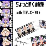 ちょっと動く画像集vol.2 with AIアニメーション(猫虎屋) [d_593073]