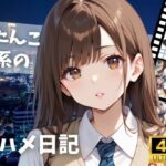 ぺたんこJ系の生ハメ日記(艶夢) [d_593136]