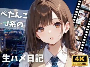 ぺたんこJ系の生ハメ日記(艶夢) [d_593136]