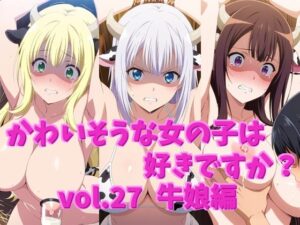 かわいそうな女の子は好きですか？ vol.27 牛娘編(シャーデン) [d_593138]
