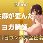 【うんち音声】性癖が歪んだヨガ講師。恥ずかしい排便音を‘聴かれることに興奮して’録音しました。(すかとろぽっぷ) [d_593176]
