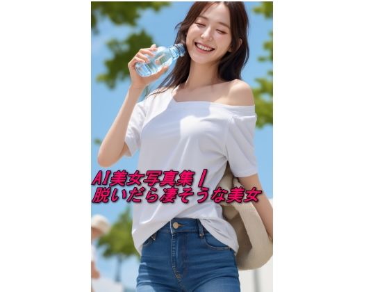 AI美女写真集┃脱いだら凄そうな美女(AI美女写真集┃清楚な大人) [d_593208]