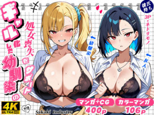 2人のギャルに囲まれて（CG・マンガ総数400p）(Sakaki IndustryAI（2D）) [d_593251]