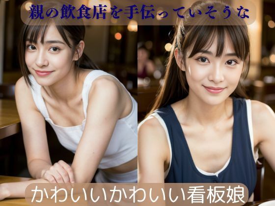 親の飲食店を手伝っていそうないいこがにじみでているかわいいかわいい看板娘(Cherry Boy) [d_593260]