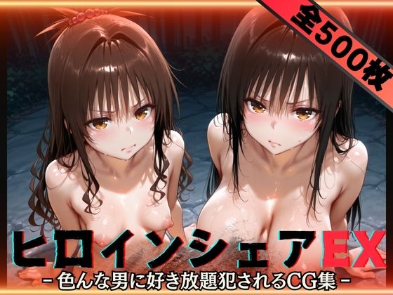ヒロインシェアEX‐色んな男に好き放題〇されるCG集‐古手川＆美柑編(性癖理解者) [d_593307]