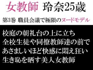 女教師 玲奈25歳 第3巻 職員会議で極限のヌードモデル(海老沢  薫) [d_593341]