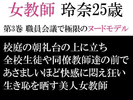 女教師 玲奈25歳 第3巻 職員会議で極限のヌードモデル(海老沢  薫) [d_593341]