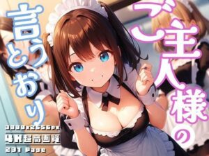 ご主人様の言うとおり vol.1(性癖ルームXXX) [d_593343]