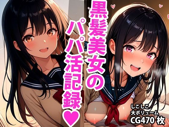 黒髪ロングな美少女のえっちなパパ活記録(しこしこ) [d_593352]