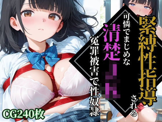 【緊縛性指導】可憐でまじめな清楚JK【冤罪被害】で性奴●調教(ふじや) [d_593373]