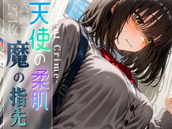 天使の柔肌、魔の指先 -Silent Crime- vol.2(木漏れ日喫茶) [d_593389]