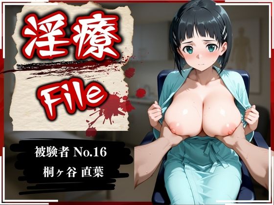 淫療ファイル 〜被験者No.16 桐ヶ谷 〇葉〜(ぱちゅ) [d_593406]