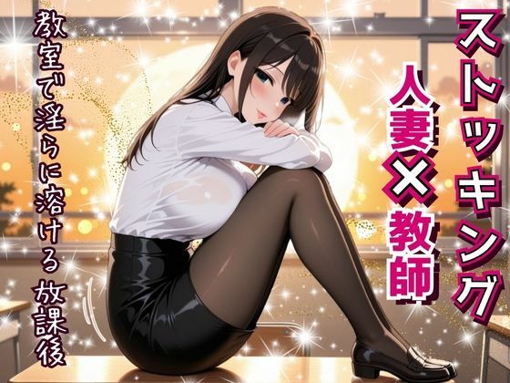 人妻教師、教室で淫らに溶ける放課後。〜誰もいない教室で──教え子に見られ、触れられ、蕩けていく理性と肉体。〜(フエラムネ出版) [d_593426]